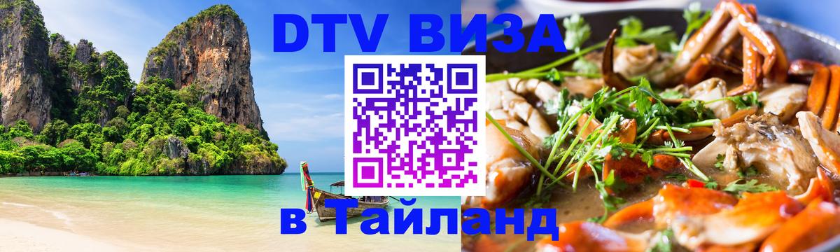 Купить DTV визу в Таиланд 